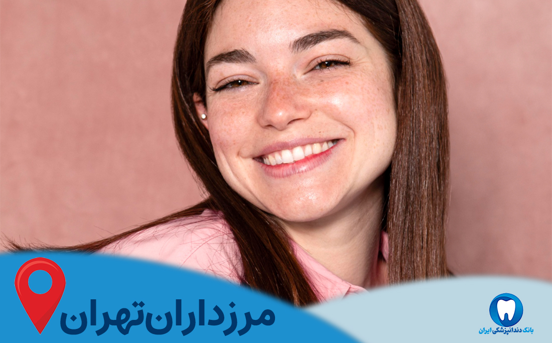 بهترین دندانپزشک ایمپلنت دندان در مرزداران تهران