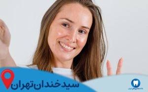 بهترین دندانپزشک ایمپلنت دندان در سید خندان تهران