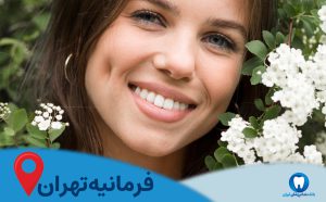 بهترین دندانپزشک ایمپلنت دندان در فرمانیه تهران