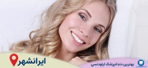 بهترین دندانپزشک ارتودنسی در ایرانشهر